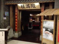 -桂满陇·手作小笼包&江南叫花鸡(中山公园店)