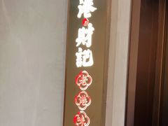 -香港财记(汇励99城市公园店)