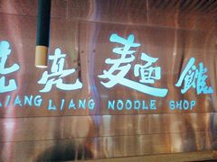 -亮亮拉面(师范路店)