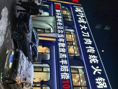 -楼外楼大刀肉传统火锅居(幸福街店)