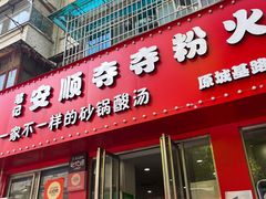 -笔记安顺夺夺粉火锅