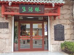 门面-生活林(河北路店)