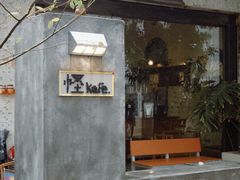 -怪 kafe.