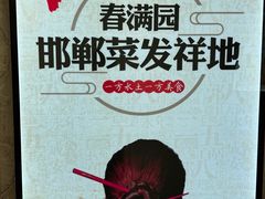 -春满园·邯郸菜发祥地(滏东店)