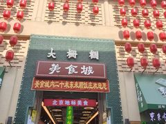 -大栅栏店老北京美食城