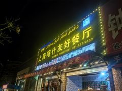 -上海喀什友好餐厅(德平路店)