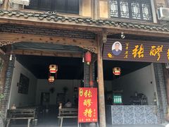 门面-张醪糟(街子店)