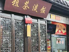 -粗茶淡饭(东关街店)