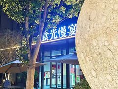 -食光慢宴·安吉土菜馆