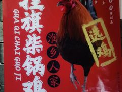 -挂旗柴锅鸡(蚌山区嘉年华店)