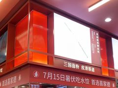 -喜家德虾仁水饺(世纪大都会店)