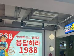 -尹珍珠·韩式无限烤肉(回龙湾店)
