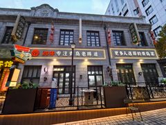 -1937青岛老味道·海肠捞饭·青岛菜(大鲍岛栈桥店)