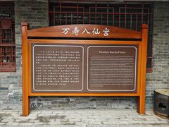 -万寿八仙宫