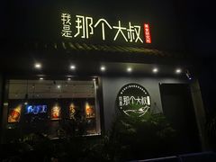 门面-我是那个大叔·美食研究所(新塘路店)