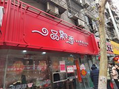 -一品飘香米线(一中总店)