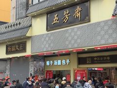 -五芳斋(中山大道总店)