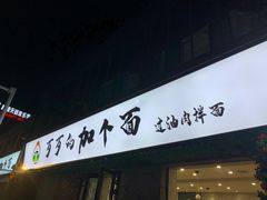 -歹歹的加个面过油肉拌面
