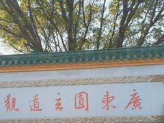 -广东圆玄道观