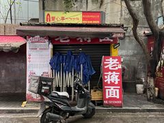 门面-老蒋面(南坪店)