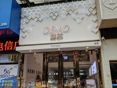 门面-DEMO黛慕蛋糕(中泰店)