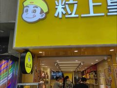 -粒上皇(莲塘聚宝路店)