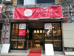 -对面面馆