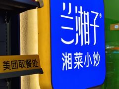 -兰湘子·湘菜小炒(盛龙广场店)