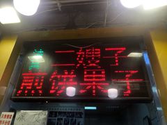 -清真·二嫂子煎饼果子(卫津路总店)