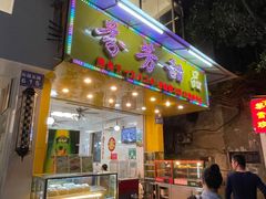 门面-芬芳甜品(同福路店)