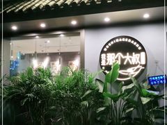 门面-我是那个大叔·美食研究所(新塘路店)