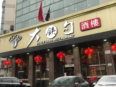 -大铁勺酒楼(宾水西道店)