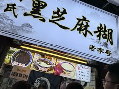 -鞠氏黑芝麻糊(水塔店)