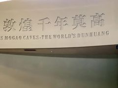 -敦煌莫高窟数字展示中心