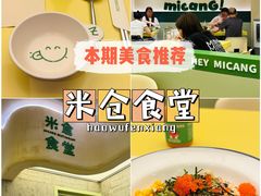 -米仓食堂(皇庭广场店)