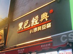 门面-黑色经典臭豆腐·湖南特产(步行街店)