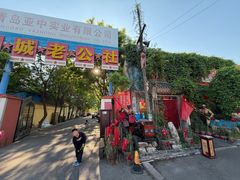 -即墨老公社·海肠捞饭大王(古城店)