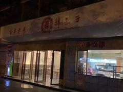 -韩包子(建设路店)