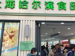 -上海哈尔滨食品厂(淮海中路店)