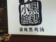 -黑鸡小馆(金源店)