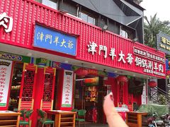 -津门老羊家·铜锅涮羊肉·烧烤(科技园店)