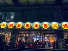 -钢管厂五区小郡肝串串香(车公庙店)