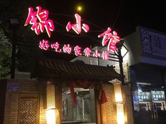 -锦小馆(安贞店)