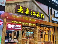 门面-老东江米粉(南方大厦店)