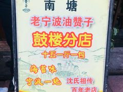 -沈氏祖传老宁波油赞子(南塘店)