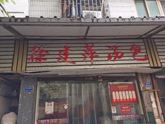 门面-徐建萍汤包(热河南路店)