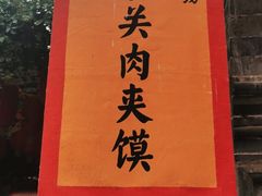 -潼关肉夹馍(永兴坊店)