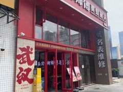 -何师傅美蛙鱼头(汉街店)