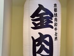 -大阪烧肉BAKA一代(十亩地店)