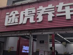 -途虎养车工场店(北京昌平体育场店)